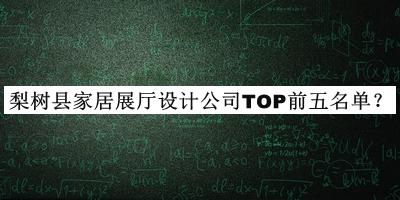 梨樹縣家居展廳設(shè)計(jì)公司TOP前五名單公布，網(wǎng)友推薦