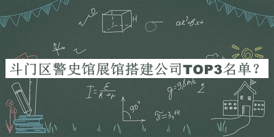 斗門區(qū)警史館展館搭建公司TOP3名單揭曉，趕快收藏