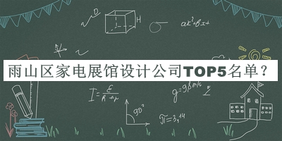 雨山區(qū)家電展館設(shè)計(jì)公司TOP5名單公開，閱后既刪