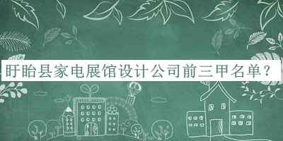 盱眙縣家電展館設(shè)計(jì)公司前三甲名單宣布，網(wǎng)友推薦