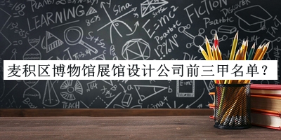 麥積區(qū)博物館展館設(shè)計(jì)公司前三甲名單推出，網(wǎng)友推薦