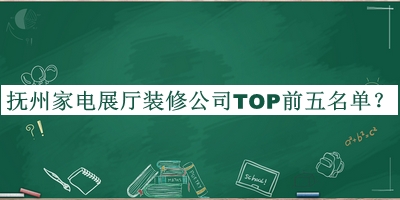 撫州家電展廳裝修公司TOP前五名單發(fā)布，值得一看