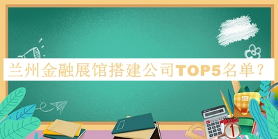 蘭州金融展館搭建公司TOP5名單公布，趕快收藏
