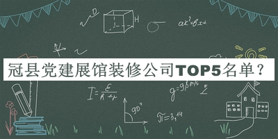 冠縣黨建展館裝修公司TOP5名單公開，良心推薦