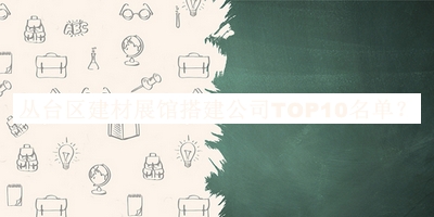 叢臺(tái)區(qū)建材展館搭建公司TOP10名單公布，良心推薦
