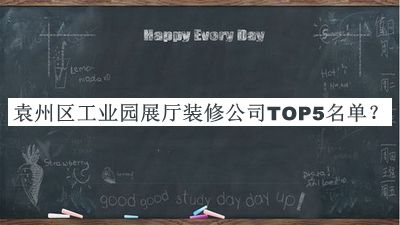 袁州區(qū)工業(yè)園展廳裝修公司TOP5名單公開(kāi)，網(wǎng)友推薦