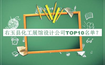 右玉縣化工展館設計公司TOP10名單揭曉，良心推薦