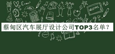 蔡甸區(qū)汽車展廳設計公司TOP3名單公布，閱后既刪