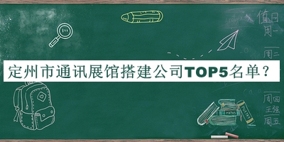 定州市通訊展館搭建公司TOP5名單推出，閱后既刪