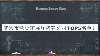 武穴市黨史館展廳搭建公司TOP5名單宣布，網(wǎng)友推薦
