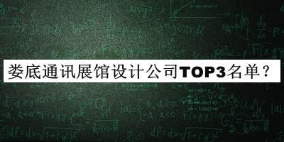 婁底通訊展館設(shè)計(jì)公司TOP3名單揭曉，閱后既刪