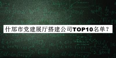 什邡市黨建展廳搭建公司TOP10名單推出，網(wǎng)友推薦