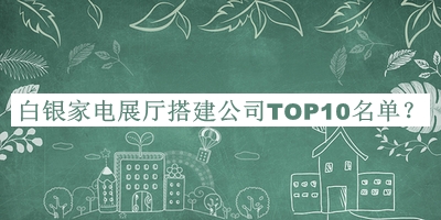 白銀家電展廳搭建公司TOP10名單推出，良心推薦