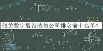 韶關數字展館裝修公司排名前十名單宣布，趕快收藏