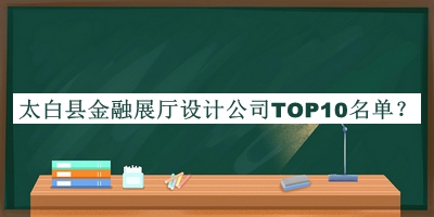 太白縣金融展廳設計公司TOP10名單宣布，網友推薦