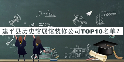 建平縣歷史館展館裝修公司TOP10名單公布，閱后既刪