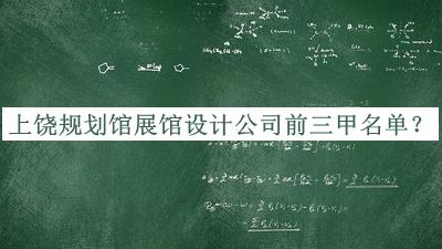 上饒規(guī)劃館展館設(shè)計公司前三甲名單公開，值得一看
