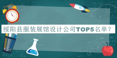 綏陽縣服裝展館設(shè)計公司TOP5名單宣布，網(wǎng)友推薦