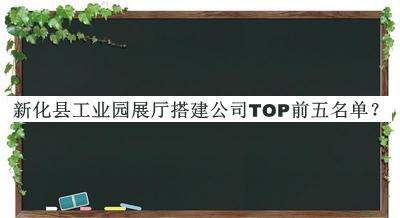 新化縣工業(yè)園展廳搭建公司TOP前五名單揭曉，網(wǎng)友推薦