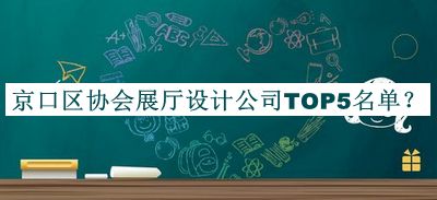 京口區(qū)協(xié)會展廳設(shè)計公司TOP5名單公布，趕快收藏