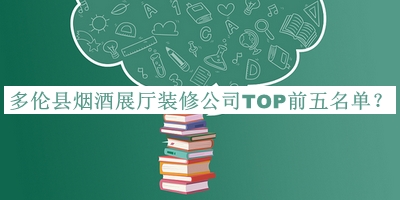 多倫縣煙酒展廳裝修公司TOP前五名單公布，趕快收藏