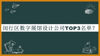 閔行區(qū)數(shù)字展館設(shè)計(jì)公司TOP3名單公布，良心推薦