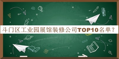 斗門區(qū)工業(yè)園展館裝修公司TOP10名單宣布，值得一看