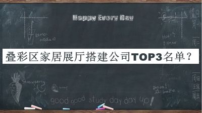 疊彩區(qū)家居展廳搭建公司TOP3名單公開，值得一看