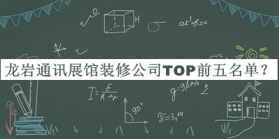 龍巖通訊展館裝修公司TOP前五名單發(fā)布，趕快收藏