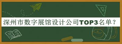 深州市數(shù)字展館設(shè)計(jì)公司TOP3名單宣布，良心推薦
