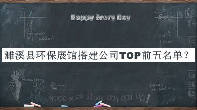 濉溪縣環(huán)保展館搭建公司TOP前五名單公開(kāi)，閱后既刪
