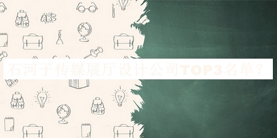 石河子傳媒展廳設(shè)計(jì)公司TOP3名單公布，值得一看