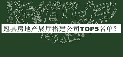 冠縣房地產(chǎn)展廳搭建公司TOP5名單公開，閱后既刪