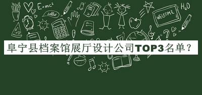 阜寧縣檔案館展廳設計公司TOP3名單揭曉，網(wǎng)友推薦