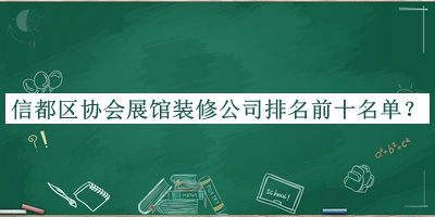 信都區(qū)協(xié)會展館裝修公司排名前十名單揭曉，值得一看