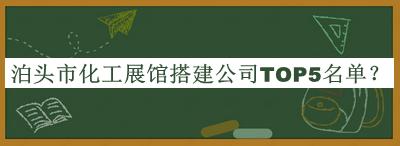 泊頭市化工展館搭建公司TOP5名單公布，閱后既刪
