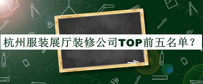 杭州服裝展廳裝修公司TOP前五名單公開，值得一看