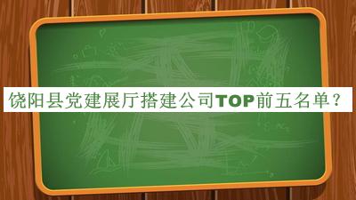 饒陽縣黨建展廳搭建公司TOP前五名單公布，網(wǎng)友推薦