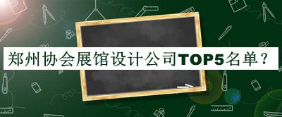 鄭州協(xié)會展館設(shè)計(jì)公司TOP5名單宣布，網(wǎng)友推薦