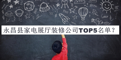 永昌縣家電展廳裝修公司TOP5名單公開，良心推薦