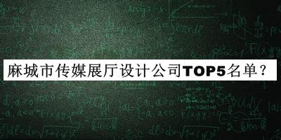 麻城市傳媒展廳設(shè)計(jì)公司TOP5名單推出，閱后既刪