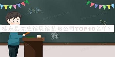 桂東縣黨史館展館裝修公司TOP10名單推出，趕快收藏