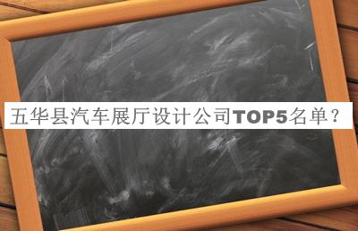 五華縣汽車(chē)展廳設(shè)計(jì)公司TOP5名單公布，趕快收藏
