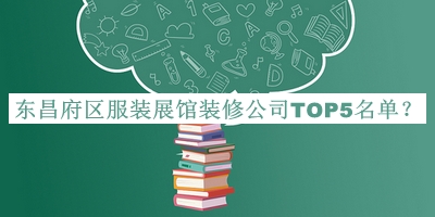 東昌府區(qū)服裝展館裝修公司TOP5名單公開，良心推薦