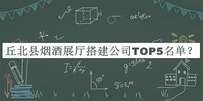 丘北縣煙酒展廳搭建公司TOP5名單公開，趕快收藏