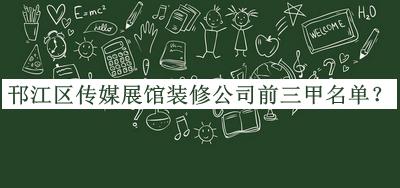 邗江區(qū)傳媒展館裝修公司前三甲名單公布，閱后既刪