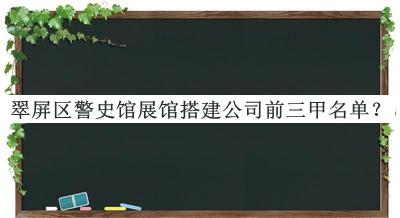 翠屏區(qū)警史館展館搭建公司前三甲名單公開，網(wǎng)友推薦
