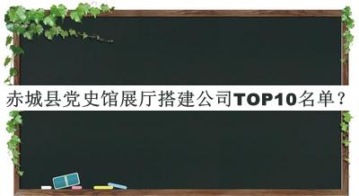 赤城縣黨史館展廳搭建公司TOP10名單推出，閱后既刪