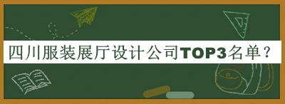 四川服裝展廳設(shè)計(jì)公司TOP3名單揭曉，良心推薦