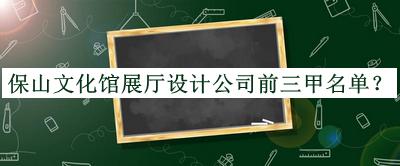 保山文化館展廳設(shè)計(jì)公司前三甲名單公開，良心推薦